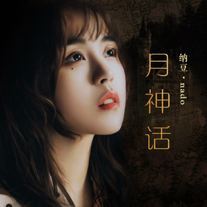 月神话