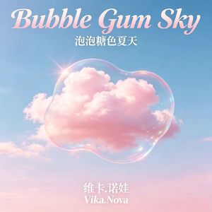 Bubble Gum Sky(泡泡糖色夏天)
