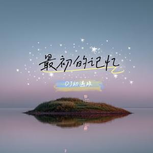 最初的记忆 (能不能让我回到最初的记忆)