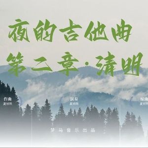 夜的钢琴曲第二章·清明