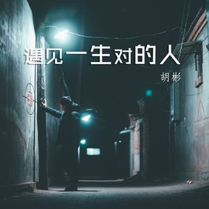 遇见一生对的人