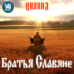 Братья cлавяне