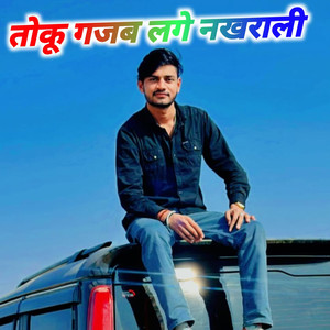 तोकू गजब लगे नखराली