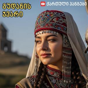 გუდანის ჯვარი