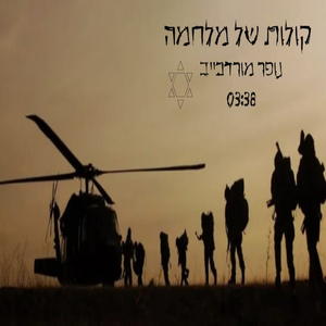 קולות של מלחמה