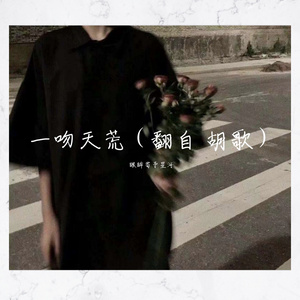 一吻天荒