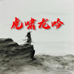 虎啸龙吟