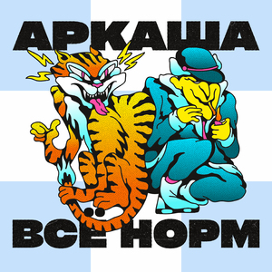 Всё норм