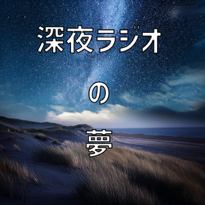深夜ラジオの夢