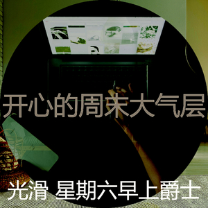 柔和的周末时刻