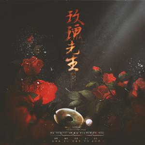 玫瑰先生【男版】（翻自 Mario）