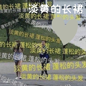 淡黄的长裙（翻自 秦牛正威）