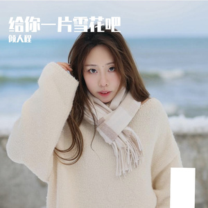 给你一片雪花吧