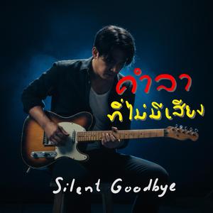 คำลาที่ไม่มีเสียง - Silent Goodbye (feat. Chatree)