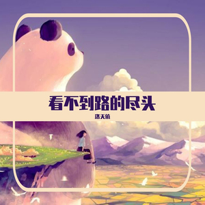 看不到路的尽头