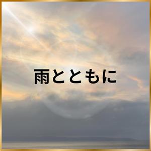 雨とともに