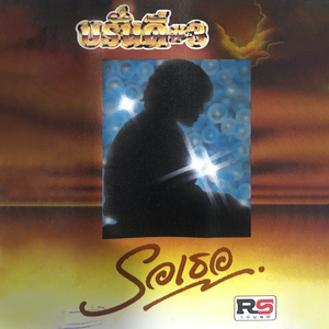 ภาพความหลัง