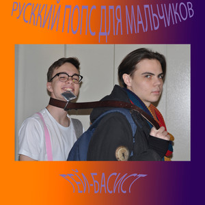 Гей-басист