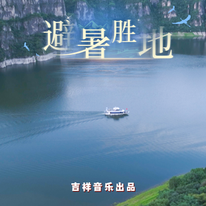 避暑胜地（作词：云集  版）