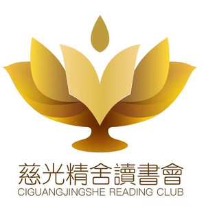 慈光精舍读书会会歌