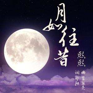 月如往昔（童声版）