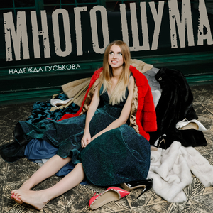 Много шума (Radio edit)