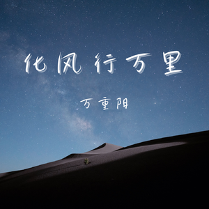 化风行万里