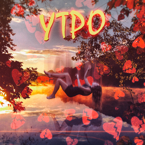 Утро