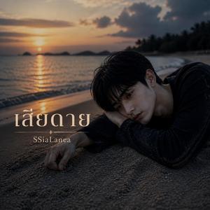 เสียดาย