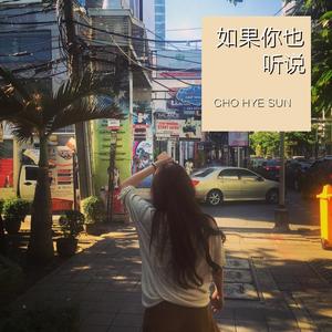 如果你也听说