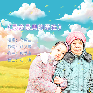 最亲最美的牵挂（伴奏）