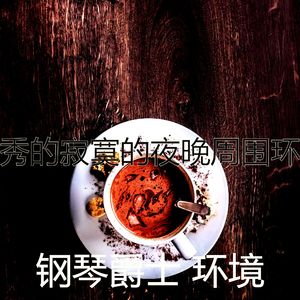 温和安静的下午梦想