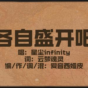 各自盛开吧（feat.星尘infinity）