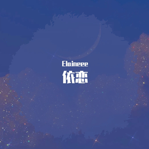依恋