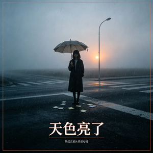 天色亮了