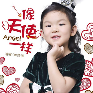 像天使一样（伴奏版）