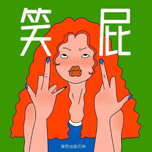 人人都笑话我 偏偏我也最好笑