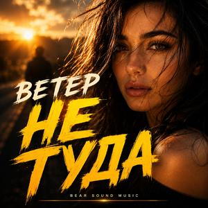 ВЕТЕР НЕ ТУДА
