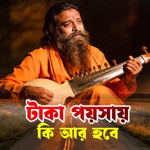 Taka poishay ki ar hobe (টাকা পয়সায় কি আর হবে)