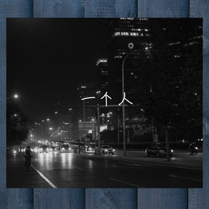 一个人