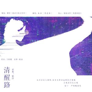 清醒路（翻自 洪卓立）