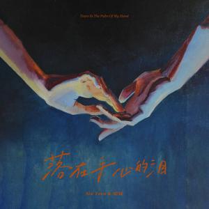 落在手心的泪 (伴奏)