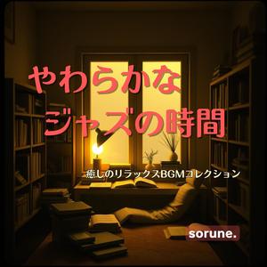 微睡（まどろみ）のインプロ