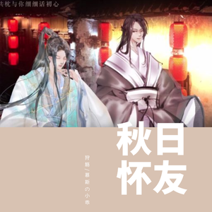 秋日怀友（人声本家）