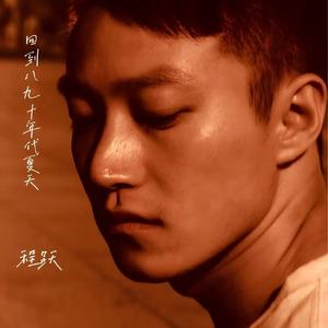 回去八九十年代夏天