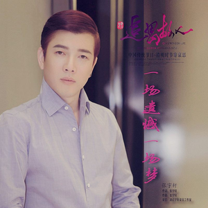 一场遗憾一场梦 (伴奏)