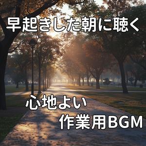 爽やかな一日のはじまり