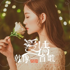 爱情就像一首歌