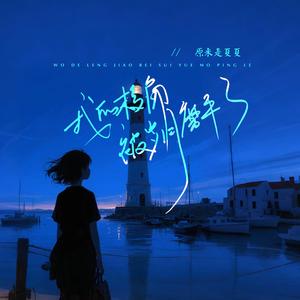 我的棱角被岁月磨平了