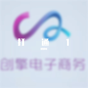 打通者 (4)